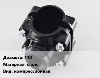 Седелка 110 сталь компрессионная